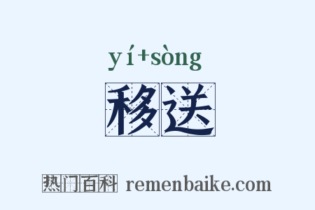 移送是什么意思的图片